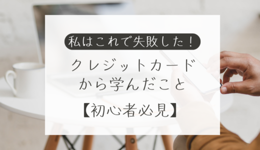 私はこれで失敗した！クレジットカードから学んだこと【初心者必見】